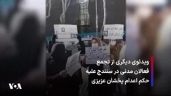 ویدئوی دیگری از تجمع فعالان مدنی در سنندج علیه حکم اعدام پخشان عزیزی