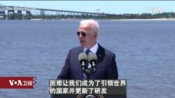 白宫要义: 拜登: 别让中国抢美国饭碗，加强投资买美国货