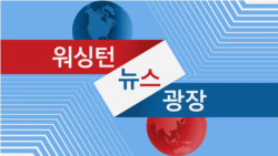 워싱턴 뉴스 광장