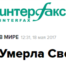 Interfax