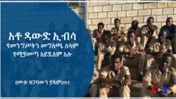 አቶ ዳውድ ኢብሳ የመንግሥትን መግለጫ ሰላም የሚያመጣ አይደለም አሉ