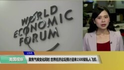 VOA连线(许湘筠)：聚焦气候变化同时，世界经济论坛预计迎来1500架私人飞机