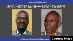 አቶ ሙላቱ ገመቹና አቶ ገብሩ አስራት