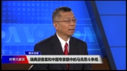 媒体观察(海涛)：瑞典游客案和中国专家眼中的马克思斗争观