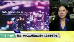 VOA连线(许湘筠)：报告：东京为全球最安全城市，北京低于平均值