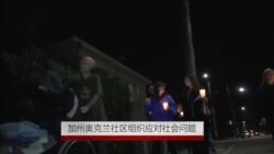 加州奥克兰社区组织应对社会问题