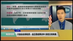 VOA连线(黄耀毅)：川金会全球动员：金正恩或再访中，安倍又将来美