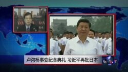 VOA连线：卢沟桥事变纪念典礼，习近平再批日本