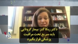 دکتر ربکا کتز: بیمار کرونایی باید سریع تحت مراقبت پزشکی قرار بگیرد