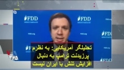 تحلیلگر آمریکایی: به نظرم پرزیدنت ترامپ به دنبال افزایش تنش با ایران نیست