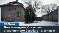 Дом коменданта Освенцима станет центром борьбы с ненавистью 