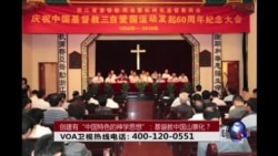 时事大家谈：创建有“中国特色的神学思想”：基督教中国山寨化？