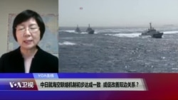 VOA连线(小玉)：中日就海空联络机制初步达成一致，或促改善双边关系？