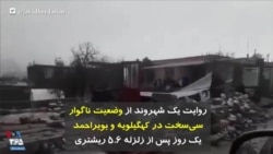 روایت یک شهروند از وضعیت ناگوار سی‌سخت در کهگیلویه و بویراحمد یک روز پس از زلزله ۵.۶ ریشتری