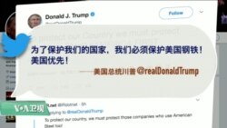 VOA连线(黄耀毅)：川普谈贸易战：友邦敌国都占美国便宜，最大问题是中国