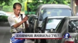 时事大家谈：区伯疑被构陷，真相到此为止了吗？