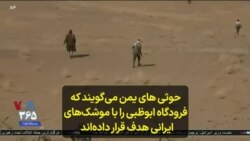 حوثی های یمن می‌گویند کە فرودگاە ابوظبی را با موشک‌های ایرانی هدف قرار دادەاند