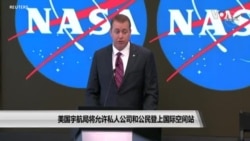 美国宇航局将允许私人公司和公民登上国际空间站