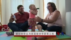 美国一些州带头为家庭提供带薪育儿假