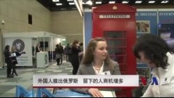 外国人撤出俄罗斯 留下的人商机增多