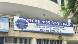 ሆስፒታል ማርቆስ ከተማ መቐለ ኮሌጅ ጥዕና ሳይነስ ከፊቱ