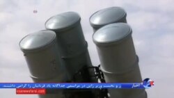 تحویل موشک های اس-۳۰۰ به ایران؛ شاید تا شش ماه آینده