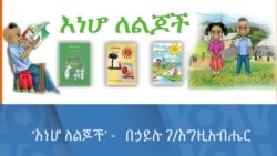 ‘እነሆ ለልጆች’ - በኃይሉ ገ/እግዚአብሔር