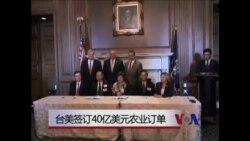 台美签订40亿美元农业定单