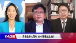 焦点对话：日德选举大风吹 对中强硬成主流？