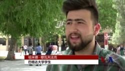 巴格达大学生试图忘却战争寻找爱情