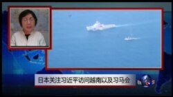VOA连线：日本关注习近平访问越南以及习马会