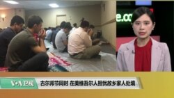 VOA连线(许湘筠)：古尔邦节同时，在美维吾尔人担忧故乡家人处境