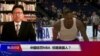 焦点对话：中国惩罚NBA，惊醒美国人？