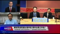 海峡论谈：解放军战机越台海中线 美中台角力升级？