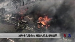 加州十几处山火 摧毁大片土地和建筑