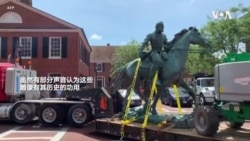 美国夏洛茨维尔市移除南方邦联将军雕像