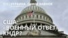 В Конгрессе США требуют «военного ответа» КНДР