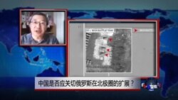 VOA连线：中国是否应关切俄罗斯在北极圈的扩展？