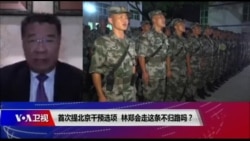 时事大家谈：首次提北京干预选项，林郑会走这条不归路吗？