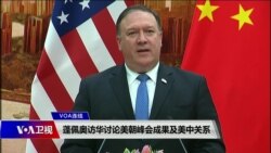 VOA连线(艾德)：蓬佩奥访华讨论美朝峰会成果及美中关系