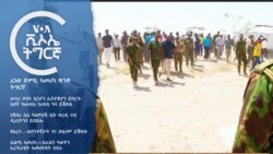 ፈነወ ድምጺ ኣመሪካ ቋንቋ ትግርኛ