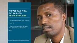 የኦሮሚያ ክልል ፍትሕ ቢሮ ቃል አቀባይ አቶ ታዬ ደንዳዓ ታሰሩ