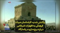 واکنش شدید کارشناسان میراث فرهنگی به اظهارات ضرغامی درباره برج‌‌سازی در پاسارگاد