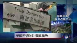 VOA连线：英国密切关注香港局势