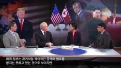 [워싱턴 톡] 특별 대담 - 비핵화 협상 진단