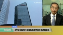 VOA连线：《华尔街日报》指海航集团举债扩张之路受阻