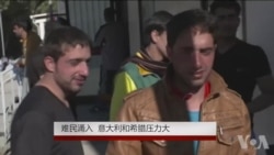 难民涌入 意大利和希腊压力大