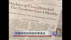 美中网络博弈 - 下一代人的新冷战(4): 中国特色网络谍战