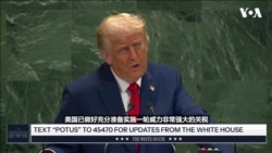  特朗普联大讲话：美国将对俄罗斯实施严厉惩罚，并敦促欧洲加入并协助这一努力