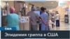 Грипп в США 